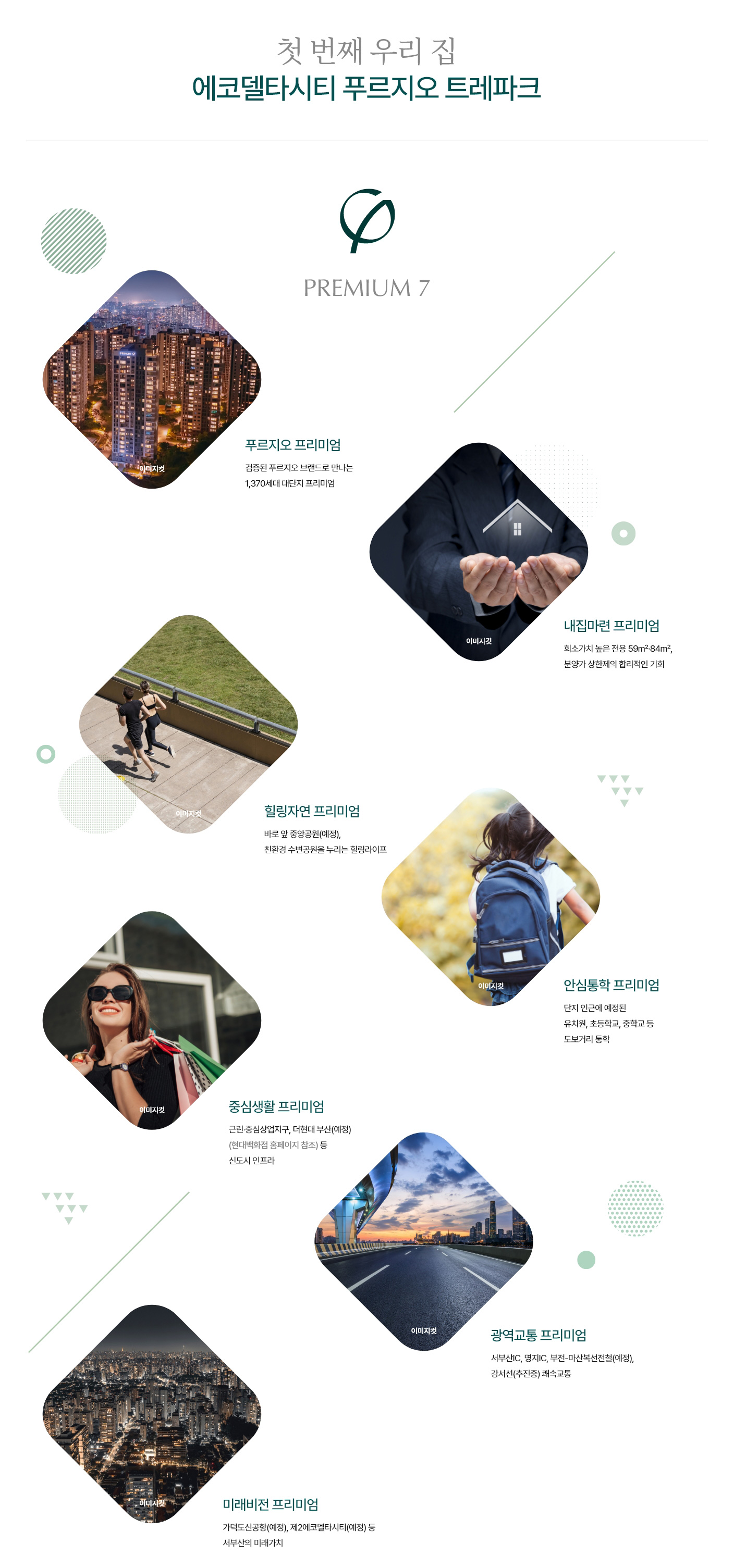 에코델타시티 푸르지오 트레파크 프리미엄